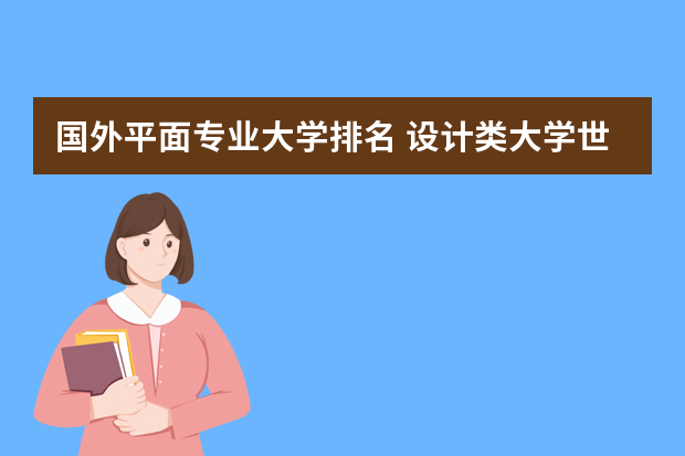 国外平面专业大学排名 设计类大学世界排名